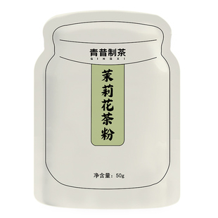 青昔茉莉花茶粉烘焙蛋糕面包茶饮冲饮奶茶店专用原料商用批发50g