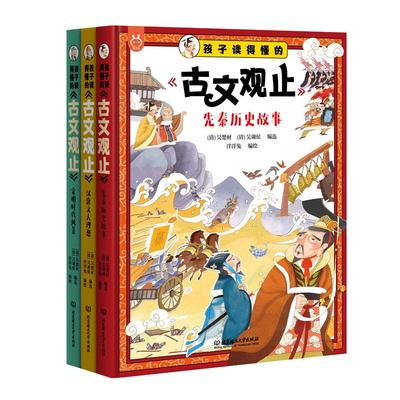 《孩子读得懂的〈古文观止〉》（精装3册，9-12岁，7部经典，27位文学名家， 82篇经典名篇，助学小贴士（历史背景）+实时翻译+注