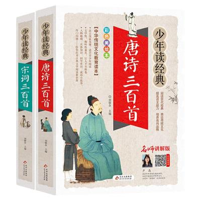 唐诗三百首+宋词三百首（全2册）青少版 彩色美绘本 无障碍阅读 少年读经典系列