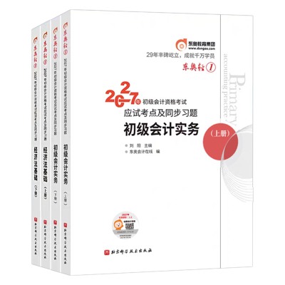 东奥初级会计2027年轻1教材书历年真题库轻二2三27初会实务和经济法基础轻松过关一官方职称备考2026考试刷题押题密卷练习题必刷题