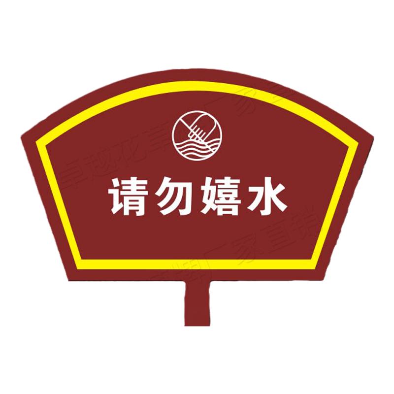 定做公园绿化牌安全指示牌戏水牌温馨提示牌指示牌 树牌标识牌