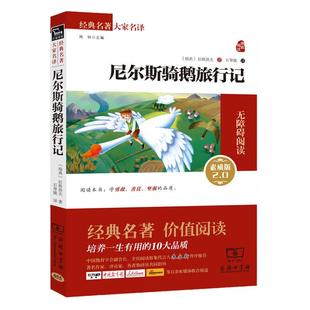 当当网正版书籍 尼尔斯骑鹅旅行记 新版新老版本任意发货(全译本 无障碍阅读 朱永新及各省级专家联袂)