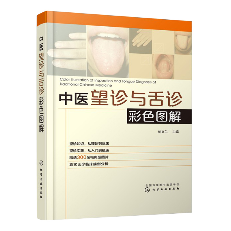 正版中医望诊与舌诊彩色图解望诊舌诊入门提高书望诊舌诊理论临床实践结合望诊舌诊知识参考书临床中医师学习书中医诊断方法书籍