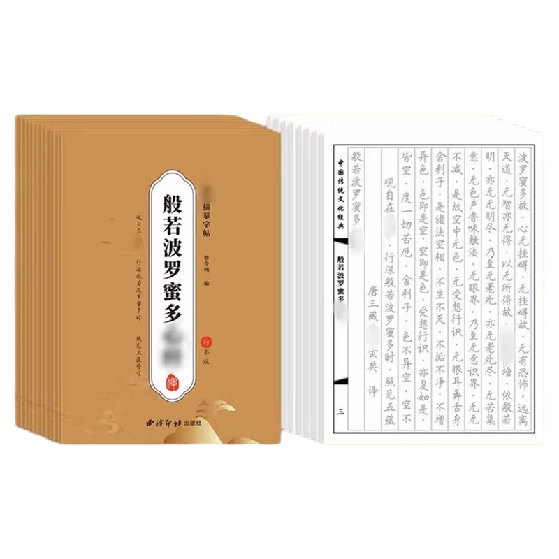 108遍静心抄经本行书抄写经书临摹本手抄经经心练字帖套装地藏经