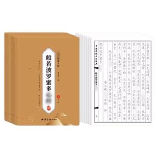 108遍静心抄经本行书抄写经书临摹本手抄经经心练字帖套装地藏经