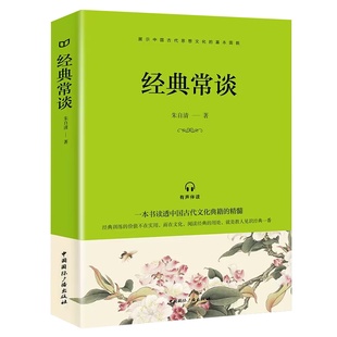经典常谈正版包邮朱自清原著初中生八年级下册必读的课外书十三堂经典国学常识文学课中国传统文化启蒙课外读物中国近代随笔书籍