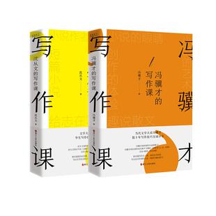 【2册】沈从文的写作课+冯骥才的写作课 方法+案例 教你描写世态人情 阐述生活哲理 写出生动传神的小说 情理交融的散文 磨铁图书