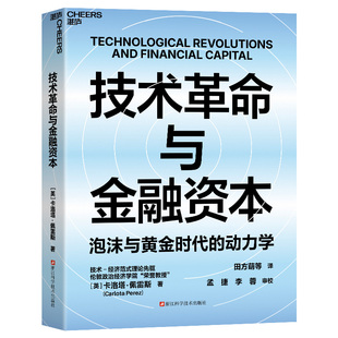 湛庐文化 正版 技术革命与金融资本卡洛塔 佩雷斯 泡沫与黄金时代的动力学 200年5次技术革命规律分析 AI时代的投资周期启示录