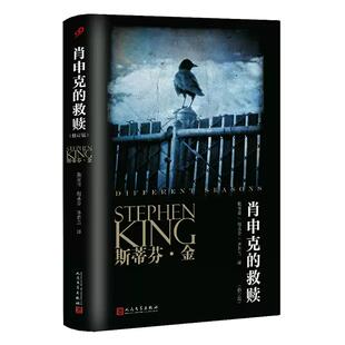 【单册任选】肖申克的救赎原著小说 中文版修订版 斯蒂芬金外国文学奥斯卡同名影视原著惊悚恐怖悬疑侦探推理小说 人民文学出版社