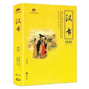 国学经典汉书精粹中国古典文学名著国学经典传历史书籍文库国学经典完整版早教少儿读物7-10岁儿童文学书籍可搭资治通鉴史记三国志