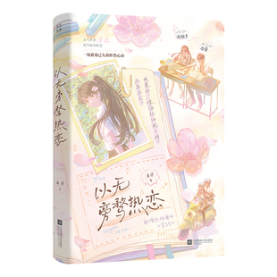 现货【特签版】以无旁骛热恋 清途 校园暗恋情感言情小说书籍 蓄谋已久的怦然心动 收录番外宣战 沈校予边昼