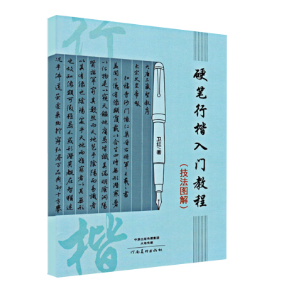 硬笔行楷入门教程技法图解