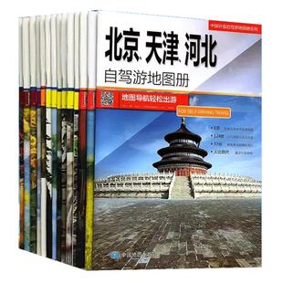 中国分省自驾游地图册20册 2025新版 全国各省景点旅游地图 北京新疆西藏内蒙古云南四川全国公路交通图 中国自驾游地图集2025新版