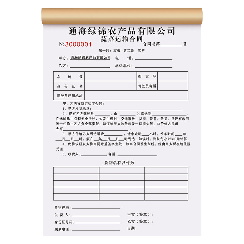 【农产品物流运输合同】定制二联冷链公司货物托运单果蔬水产货运配送单蔬菜水果装卸入库签收单司机出车账本