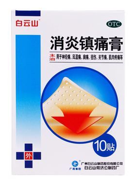 【白云山】消炎镇痛膏5贴*2袋/盒