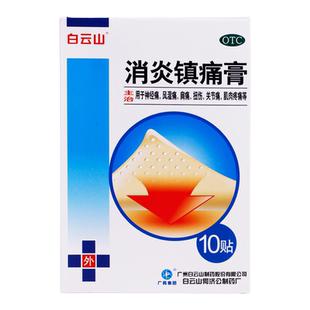 白云山 消炎镇痛膏 10贴 神经痛风湿痛扭伤关节痛 运动员慎用