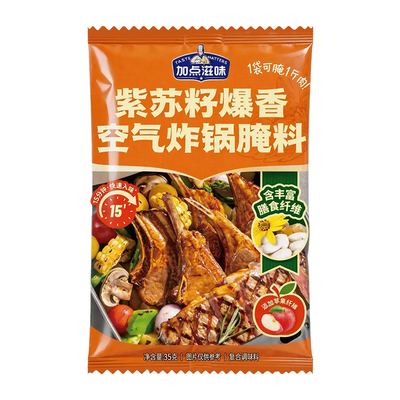 加点滋味紫苏籽空气炸锅腌料