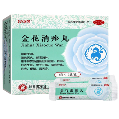 【昆中药】金花消痤丸4g*12袋/盒