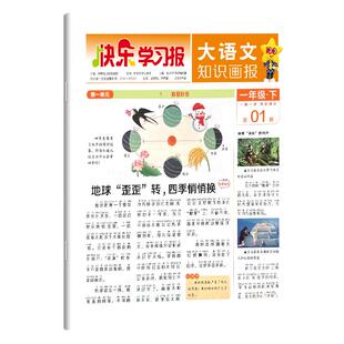 2026年1-12期现货【春/秋季学期订阅】大语文知识画报快乐学习报少年报纸杂志小学生一二三四五六年级同步课本一期一课知识拓展