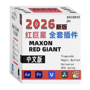 红巨星插件RedGiant2026汉化中文版WIN+MAC全套达芬奇/AE/PR/FCPX