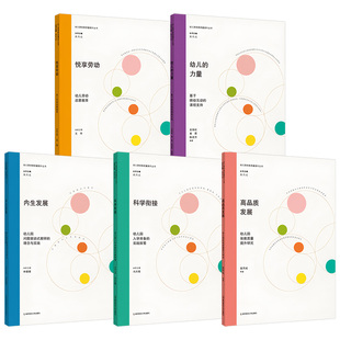 幼儿园保教质量丛书 幼儿的力量+内生发展+科学衔接+高品质发展+悦享劳动教育 基于师幼课程问题驱动式教研的理念学前教育教师用书