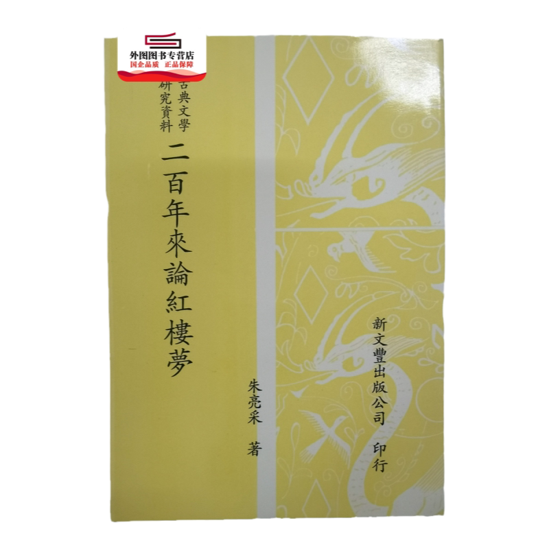预售【外图台版】古典文学研究资料二百年来论红楼梦 / 朱亮采着 新文丰