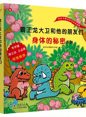 小红花霸王龙大卫和他的朋友们