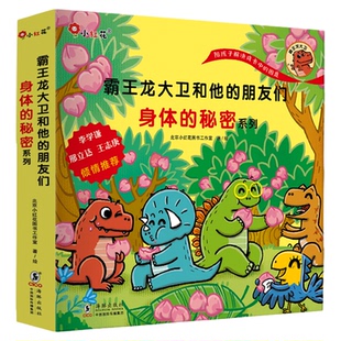 【新华文轩】霸王龙大卫和他的朋友们恐龙绘本 儿童书籍学前班课外必阅读幼儿园2-5岁以上宝宝故事书全套早教3到6周岁适合男孩看的