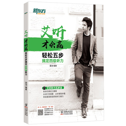 【新东方官方旗舰店】艾听才会赢 轻松五步搞定四级听力 备考2026年6月大学英语cet4四级听力训练习 艾力词汇语篇真题素材 英语