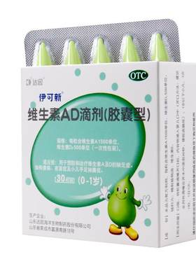 【伊可新】维生素AD滴剂500IU1500IU*30粒/盒