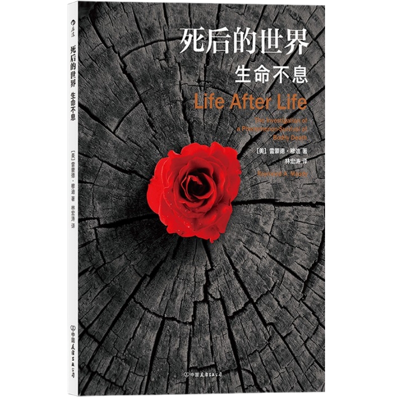 死后的世界 平装版 濒死体验心理学 重新找到生活意义 关注生命与死亡 灵魂意识人生哲学宗教书籍 后浪正版现货速发