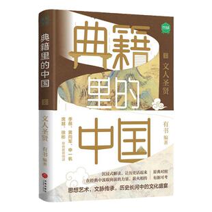 典籍里的中国 文人圣贤 出版社自营正版 有书出品 中国通史历史弘扬传统文化 文化圣贤 帝王将相 巾帼佳人 名士知己 中国文史