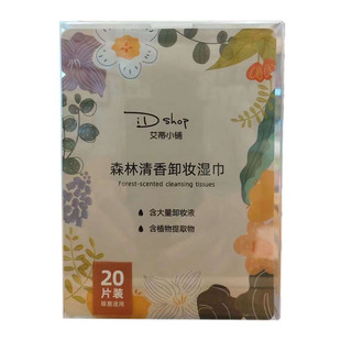 正品艾蒂小铺卸妆湿巾薰衣草芦荟牛油果森林清香温和卸除脸部彩妆