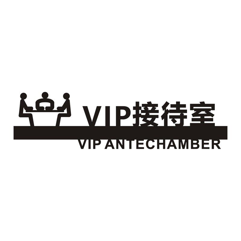 酒店宾馆会所接待室标识牌