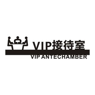 酒店宾馆会所接待室标识牌亚克力VIP贵宾室标识牌创意收银台门牌