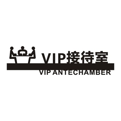 酒店宾馆会所接待室标识牌