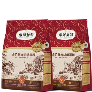 弗列加特猫粮鲜肉喜好高肉猎物营养低温烘焙全价成猫幼猫麦富迪