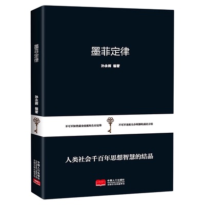 正版速发 墨菲定律青少年成人版心理学入门基础读心术书籍人际交往沟通墨菲定律正版书原著成功励志的莫非定律