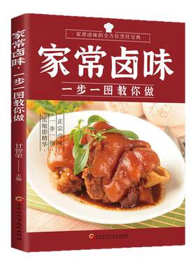 【全分解视频版】家常卤味 一步一图教你做 家常卤味技术制作秘方配方卤味教学家常菜谱菜谱美味食谱书籍传统卤味大全烹饪书籍正版