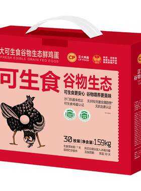 正大可生食谷物新鲜鸡蛋30枚礼盒