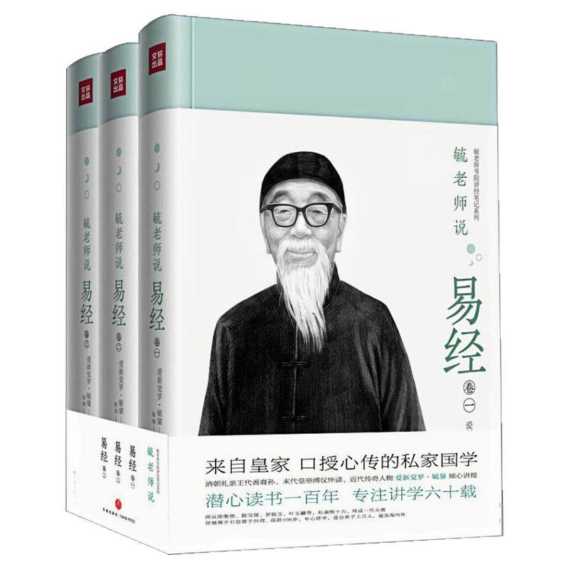 毓老师说易经精装硬壳
