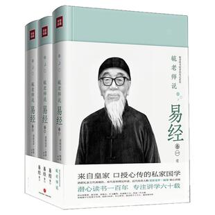 毓老师说易经 套装全3册 精装硬壳  毓老师书院讲经笔记系列 中国哲学书籍 爱新觉罗毓鋆