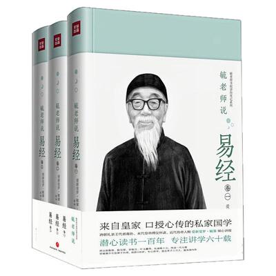 毓老师说易经精装硬壳