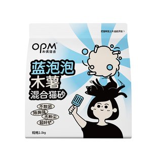 【高除臭不粘底猫砂】OPM蓝泡泡木薯混合猫砂4.2斤1包 不散团好铲
