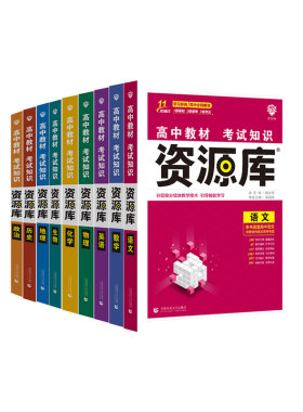 理想树高中资源库物理数学化学