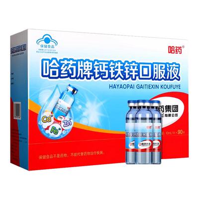 哈药牌钙铁锌口服液90支正品