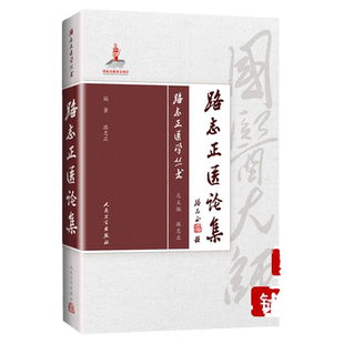 正版路志正医论集路志正医学丛书国医大师路志正编著路老学术思想含疑难杂病外感热病危急重症临证研究古籍研读养生论坛中西医临床
