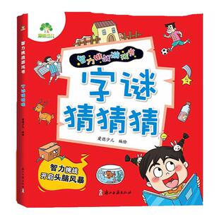 【非点读版】爱德少儿智力挑战游戏书4册多元益智书脑筋急转弯猜成语字谜数独趣味书儿童锻炼逻辑思维能力想象力开发脑力全彩插图