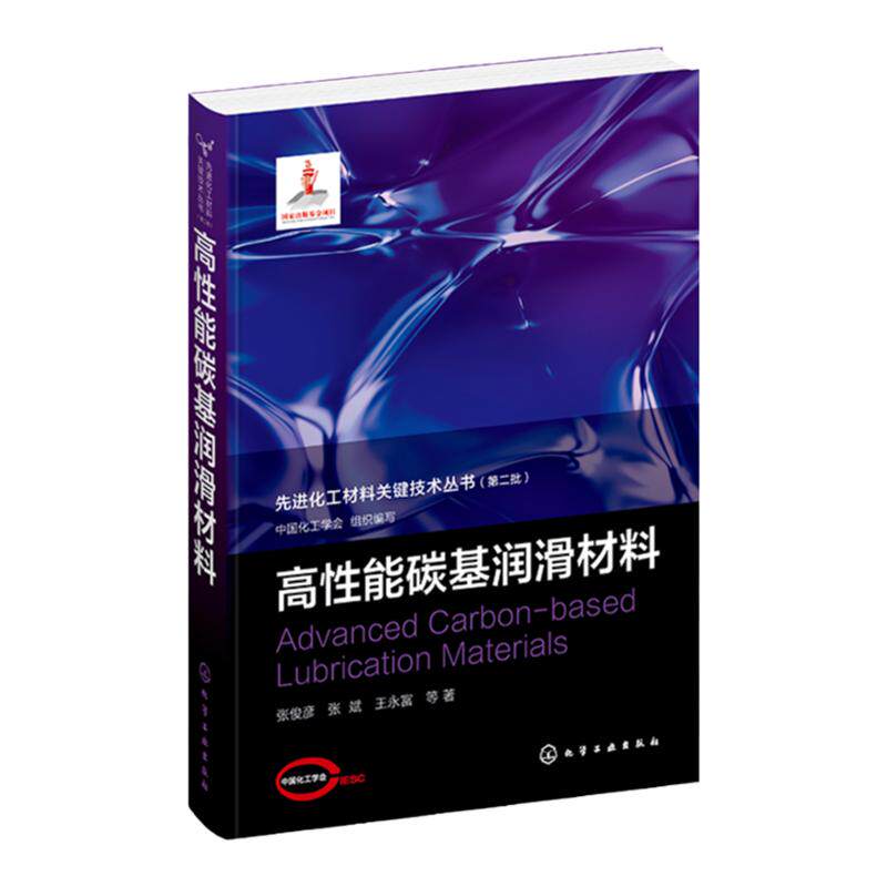 先进化工材料关键技术丛书 高性能碳基润滑材料 纳米结构薄膜 固体超滑 固体润滑 纳米润滑 薄膜润滑 先进化工材料关键技术丛书