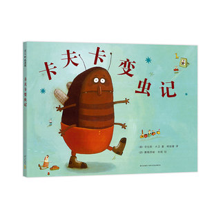 卡夫卡变虫记  四年级暑期阅读 绘本 名著 名篇 大奖 亲子 关注 忽视  虫子